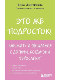 Это же подросток! Как жить и общаться с детьми, когда они взрослеют