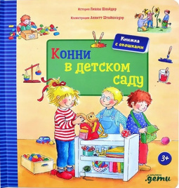Конни в детском саду. Книга с окошками