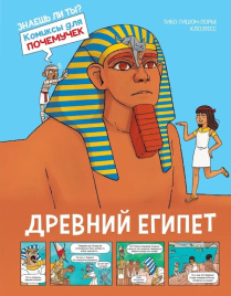  Комиксы для почемучек. Древний Египет