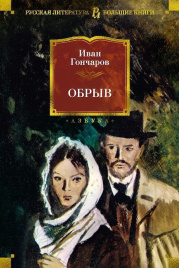 Обрыв. Русская литература. Большие книги