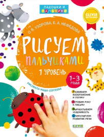 Рисуем пальчиками. Уровень 1