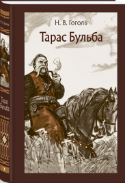 Тарас Бульба. Иллюстрированная классика