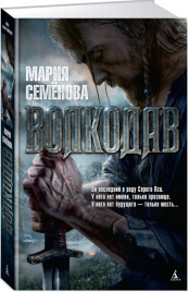 Волкодав. Миры Марии Семеновой