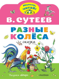 Разные колеса. Малыш, читай!