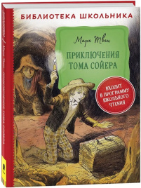 Приключения Тома Сойера. Библиотека школьника