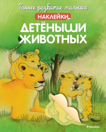 Раннее развитие малыша. Детёныши животных (с наклейками)