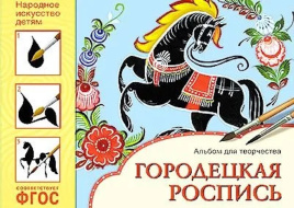 Городецкая роспись. Альбом для творчества