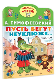 Пусть бегут неуклюже... Малыш, читай!