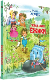 Жили-были Ёжики. Сказочные истории