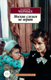 Москва слезам не верит. Азбука - классика