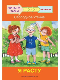 Ступень 4 Свободное чтение. Я расту