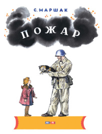 Пожар (иллюстр. В. Конашевича)