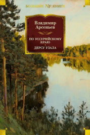 По Уссурийскому краю. Дерсу Узала. Non-Fiction. Большие книги