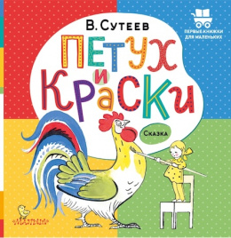 Петух и Краски. Первые книжки для маленьких