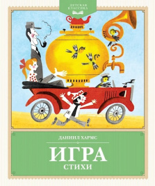 Игра. Стихи. Детская классика