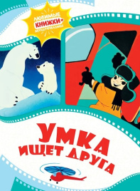 Умка ищет друга. Любимые книжки-мультфильмы
