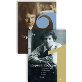 Сергей Есенин. Двухтомник (комплект)