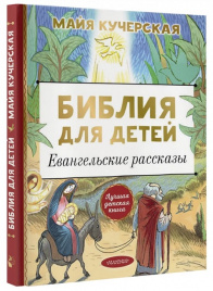 Библия для детей. Евангельские рассказы
