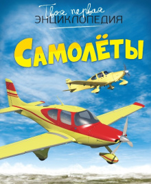 Твоя первая энциклопедия. Самолёты