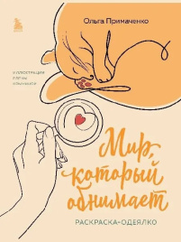 Мир, который обнимает. Раскраска-одеялко