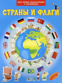 Страны и флаги. Моя первая энциклопедия с наклейками