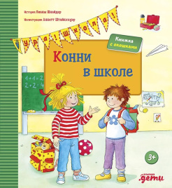 Конни в школе. Книга с окошками