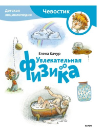 Увлекательная физика. Энциклопедии с Чевостиком (мягкая обложка)