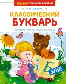 Классический букварь. Отличный учебник для дошколят