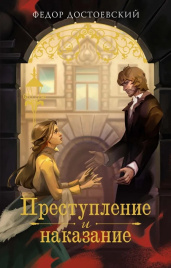 Преступление и наказание. Моя книжная лавка