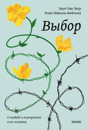 Выбор. О свободе и внутренней силе человека (мягкая обложка)