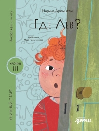 Где Лев? Книжный старт. Уровень 3