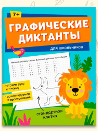 Графические диктанты