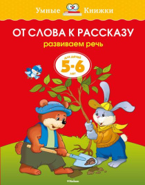 Умные книжки. От слова к рассказу. 5-6 лет