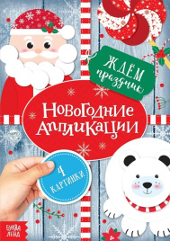 Аппликации «Ждём праздник»