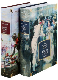Война и мир (в 2-х книгах). Русская литература. Большие книги