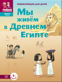 Мы живем в Древнем Египте