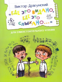 Где это видано, где это слыхано... Рассказ. Читаем сами