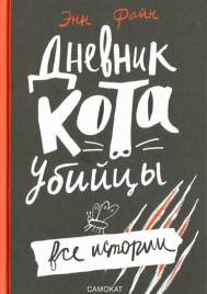 Дневник кота-убийцы. Все истории