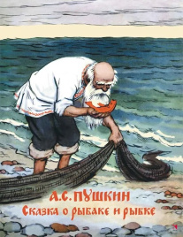 Сказка о рыбаке и рыбке. Любимая мамина книжка
