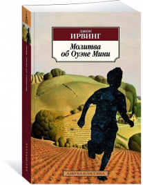 Молитва об Оуэне Мини. Азбука - классика