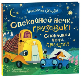 Спокойной ночи, грузовик! Спокойной ночи, прицеп!