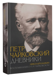 Петр Чайковский. Дневники. Николай Кашкин. Воспоминания о П.И. Чайковском
