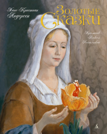 Золотые сказки Х.К. Андерсена  (иллюстр. А. Рейпольского)