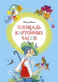 Площадь картонных часов. Яркая ленточка