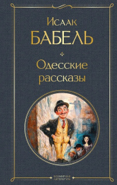 Одесские рассказы. Всемирная литература