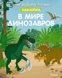 Раннее развитие малыша. В мире динозавров (с наклейками)