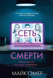 Сеть смерти. Главный триллер года