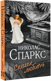 Спеши любить