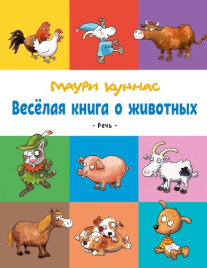 Веселая книга о животных