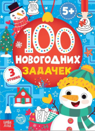 100 новогодних задачек, возраст 5+